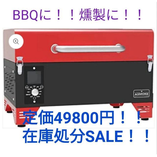 【在庫処分】ポータブル スモーク グリル 燻製 BBQ１台 4-6人用 AS30