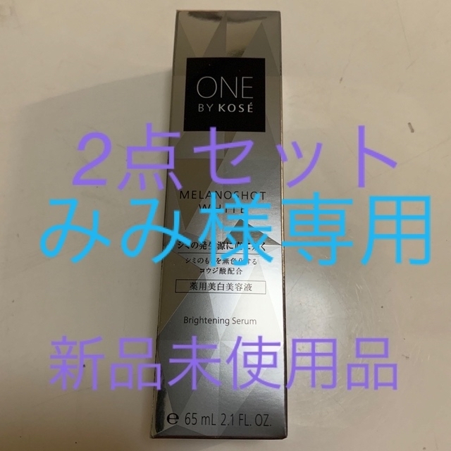 ⭐️ONE BY KOSE メラノショット ホワイト D ラージ(65ml)