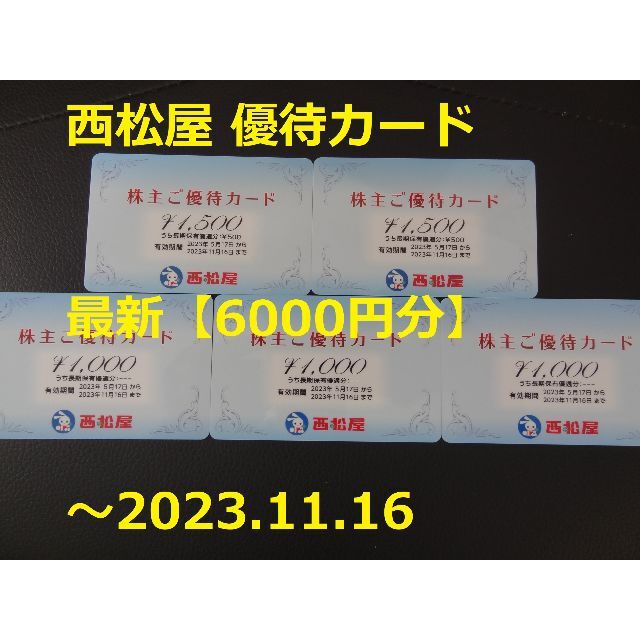 西松屋 - 最新【6000円分】西松屋 優待カード ～2023.11.16の通販 by ...