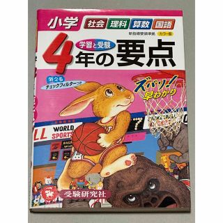 【ポケット版】学習と受験　小学4年の要点　早わかり　受験研究社 カラー版(語学/参考書)