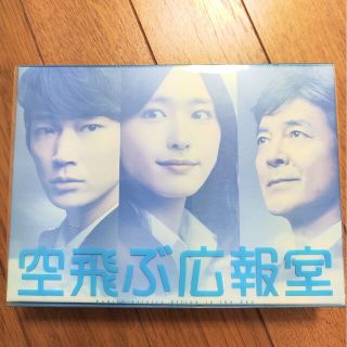 空飛ぶ広報室　DVDBOX 有川浩　TBS ドラマ(TVドラマ)