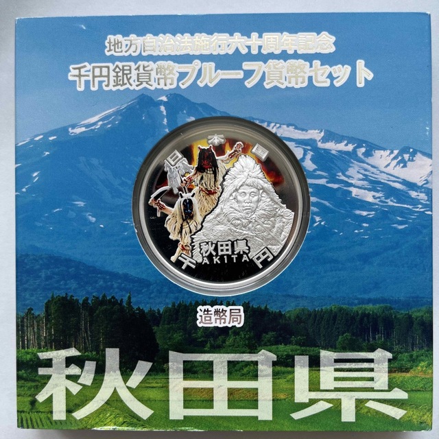 秋田県　地方自治法施行六十周年記念　プルーフ銀貨