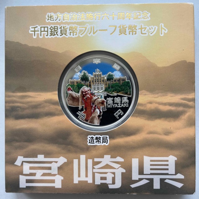 宮崎県　地方自治法施行六十周年記念　プルーフ銀貨