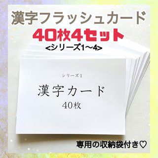 漢字フラッシュカード シリーズ1〜4 ハンドメイド(知育玩具)