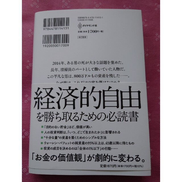 サイコロジー・オブ・マネー 一生お金に困らない「富」のマインドセット エンタメ/ホビーの本(その他)の商品写真