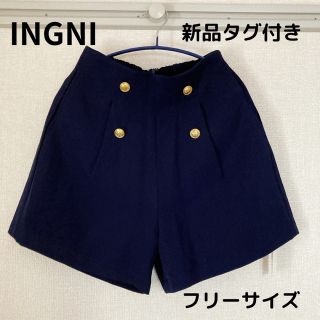 【INGNI】新品タグ付き・金釦ハイウェストキュロット