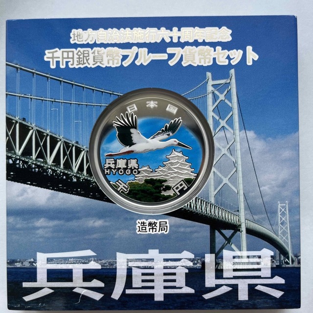 兵庫県　地方自治法施行六十周年記念　プルーフ銀貨