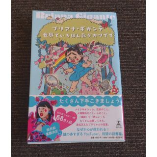 難あり　ブリアナギガンテ　世界でいちばん私がカワイイ(アート/エンタメ)