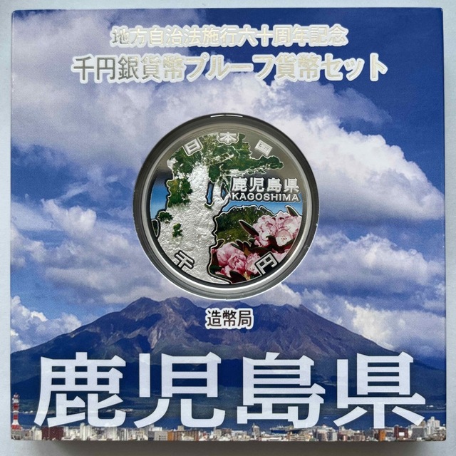 鹿児島県　地方自治法施行六十周年記念　プルーフ銀貨