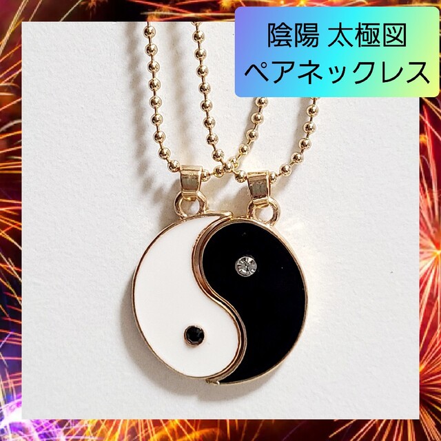 陰陽 太極図 ペアペンダント ペアネックレス ペアアクセ お揃 ニコイチ 02 | フリマアプリ ラクマ