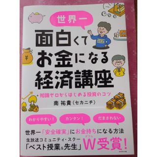 世界一面白くてお金になる経済講座 知識ゼロからはじめる投資のコツ(ビジネス/経済)