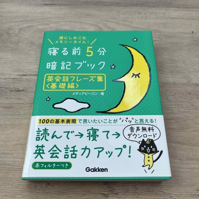 寝る前５分暗記ブック英会話フレ－ズ集 頭にしみこむメモリ－タイム！ 基礎編 エンタメ/ホビーの本(語学/参考書)の商品写真