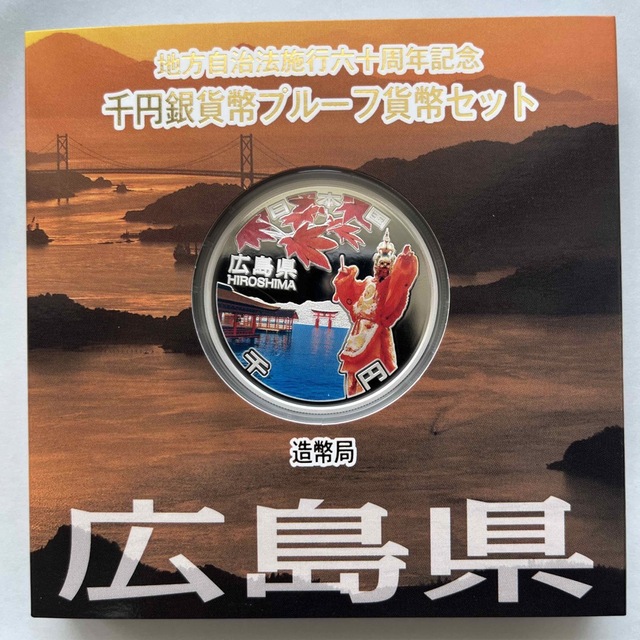 広島県　地方自治法施行六十周年記念　プルーフ銀貨