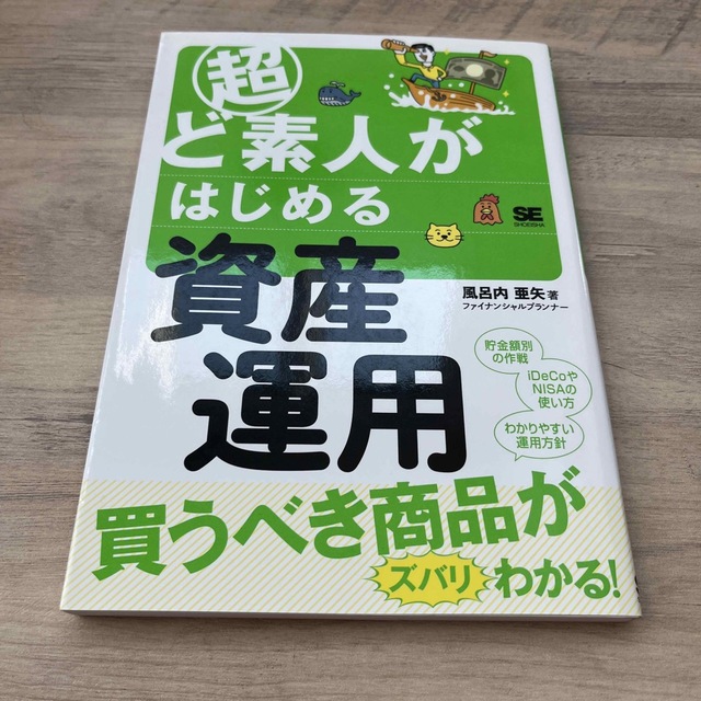 超ど素人がはじめる資産運用 お金の不安がなくなる！ エンタメ/ホビーの本(ビジネス/経済)の商品写真