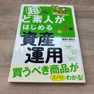 超ど素人がはじめる資産運用 お金の不安がなくなる！(ビジネス/経済)