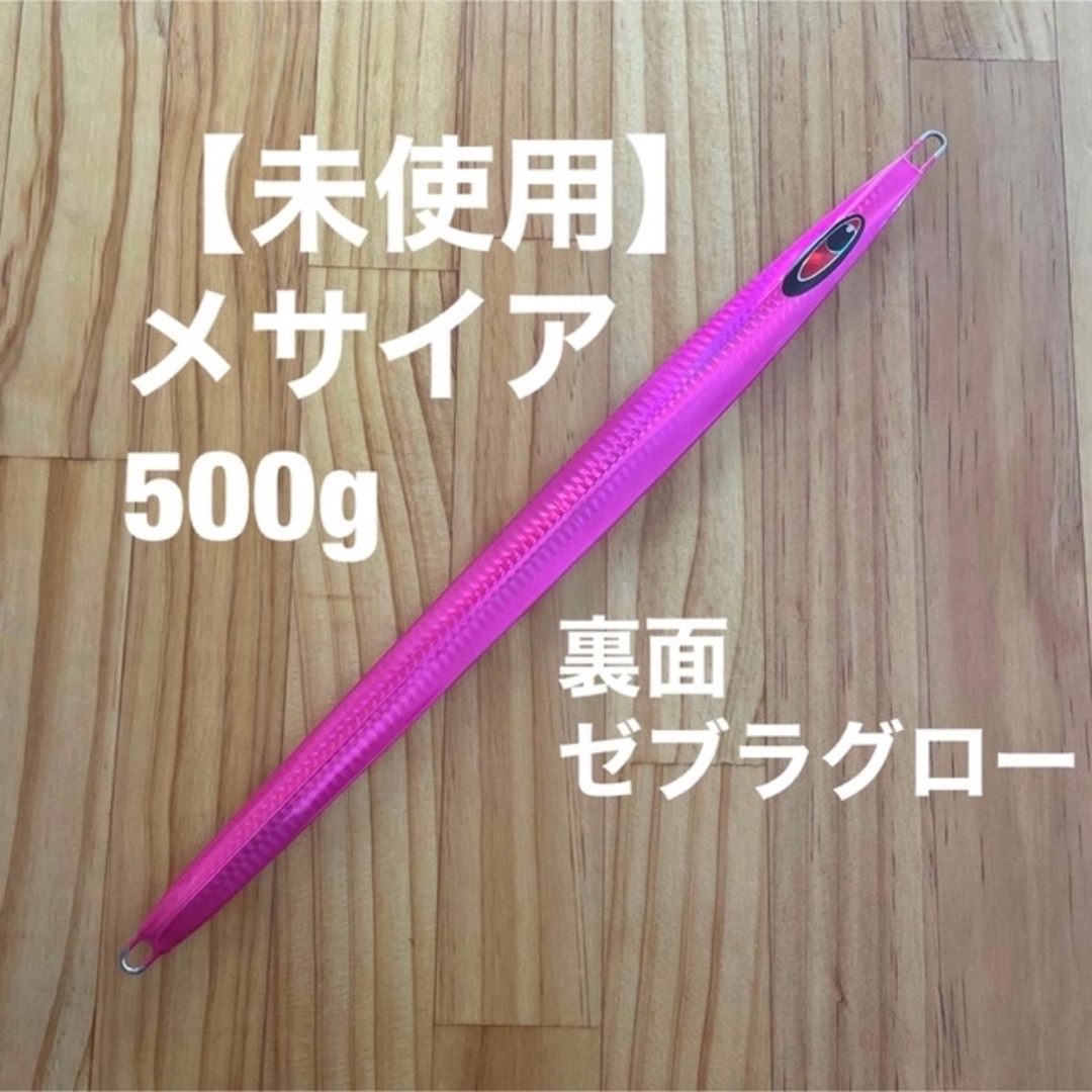 【未使用】メサイア 500g ピンクゼブラグロー(レアカラー)
