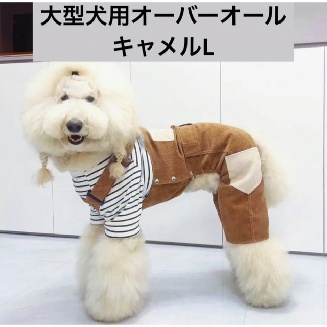 【ペット用】大型犬用ペット服コーデュロイのオーバーオール　キャメルLサイズ