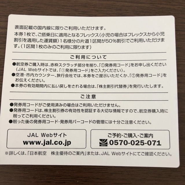 JAL（日本航空）株主割引券3枚とクーポン券 7