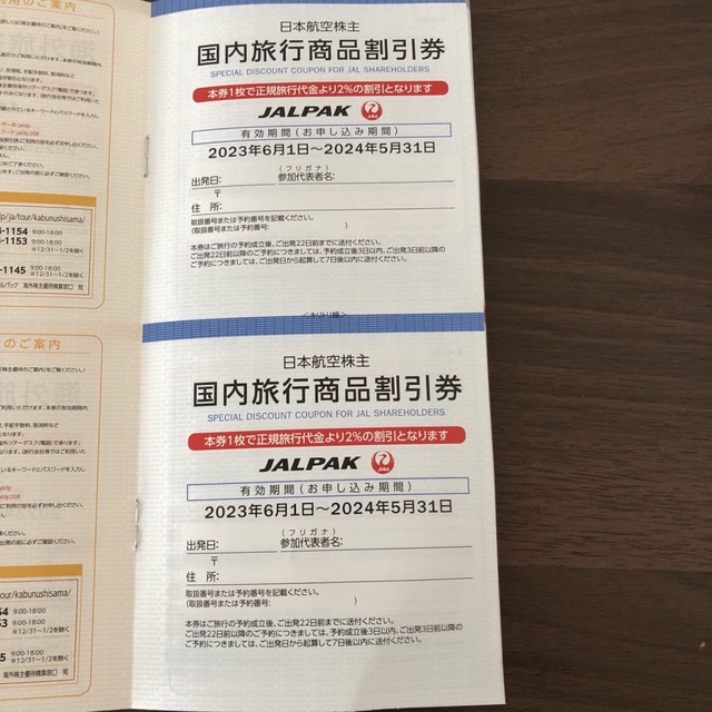 JAL（日本航空）株主割引券3枚とクーポン券 6