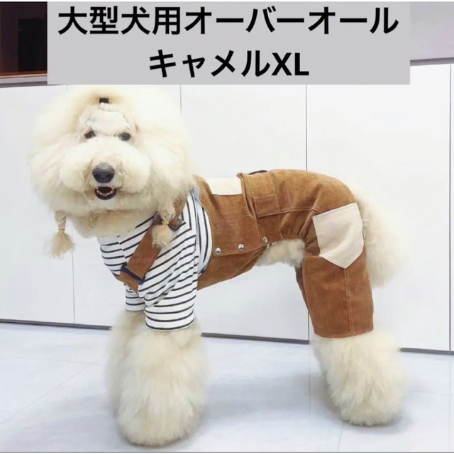 【ペット用】大型犬用ペット服コーデュロイのオーバーオール　キャメルXLサイズ