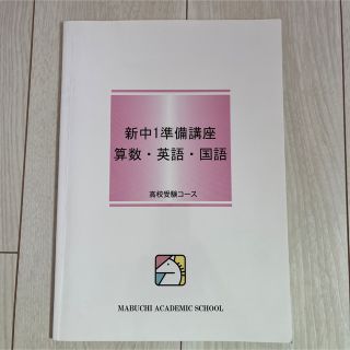 馬渕教室　新中1準備講座  算数 英語 国語(語学/参考書)