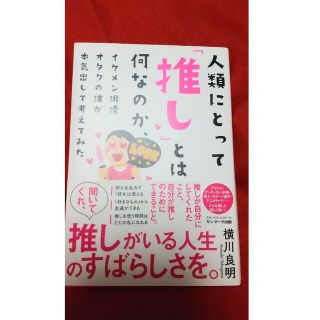 サンマークシュッパン(サンマーク出版)の人類にとって 推し とは何なのか、イケメン俳優オタクの僕が本気出して考えてみた/(アート/エンタメ)