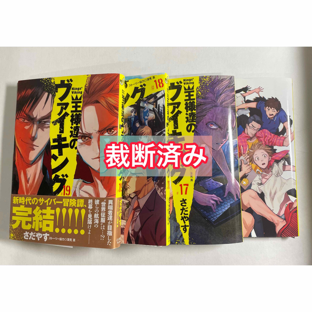 【裁断済】王様達のヴァイキング 16 〜 19(完結) 4冊セット 裁断済み エンタメ/ホビーの漫画(全巻セット)の商品写真