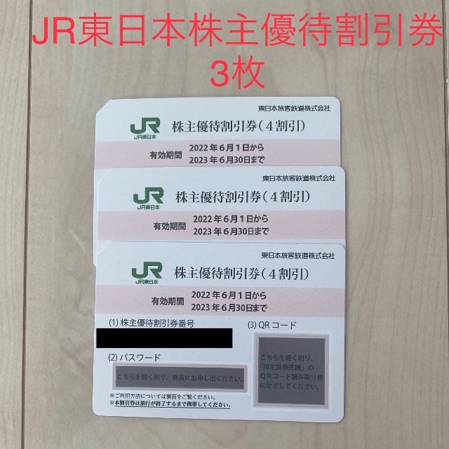JR東日本株主優待割引券　3枚