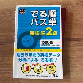 オウブンシャ(旺文社)のでる順パス単英検準２級 文部科学省後援(語学/参考書)