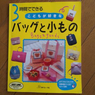 3時間でできるこどもが好きなバッグと小もの(趣味/スポーツ)