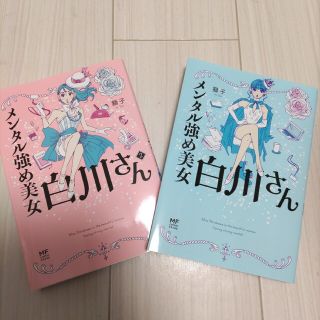 カドカワショテン(角川書店)のメンタル強め美女白川さん1巻2巻(文学/小説)