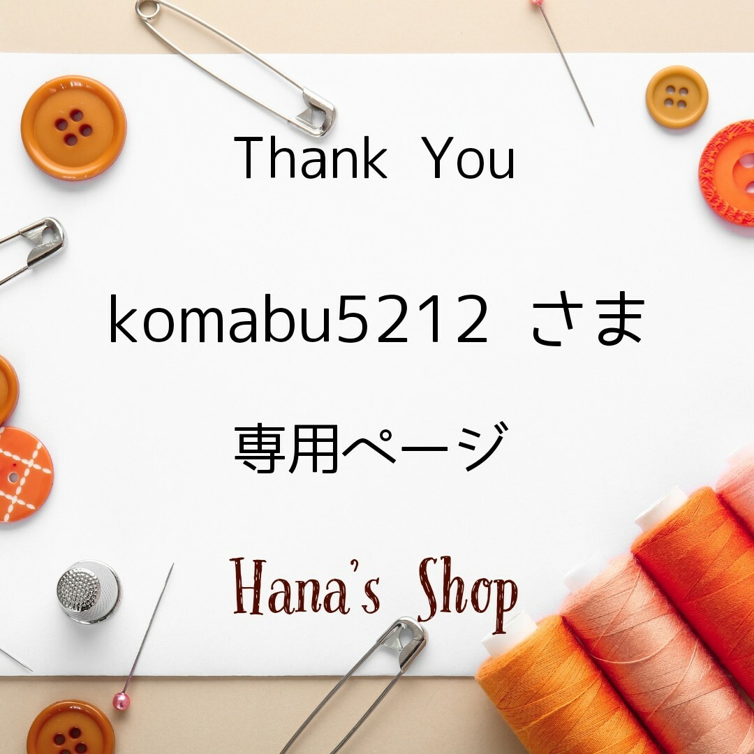 komabu5212 様　専用ページ ハンドメイドの素材/材料(生地/糸)の商品写真