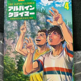 アルパインクライマー　単独登攀者・山野井泰史の軌跡 ４(青年漫画)