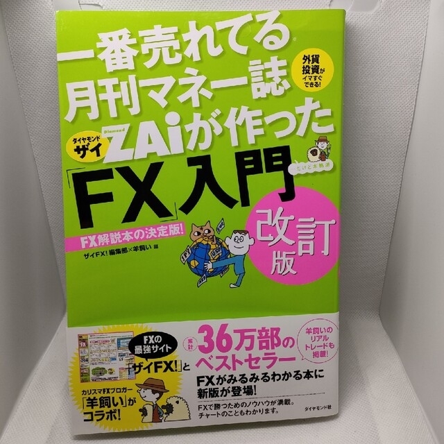 一番売れてる月刊マネー誌ＺＡｉが作った「ＦＸ」入門 改訂版 エンタメ/ホビーの本(その他)の商品写真