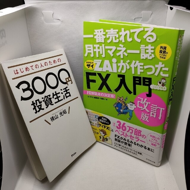 一番売れてる月刊マネー誌ＺＡｉが作った「ＦＸ」入門 改訂版 エンタメ/ホビーの本(その他)の商品写真