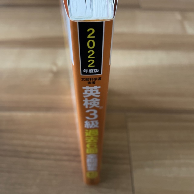 旺文社(オウブンシャ)の英検３級過去６回全問題集 文部科学省後援 ２０２２年度版 エンタメ/ホビーの本(資格/検定)の商品写真