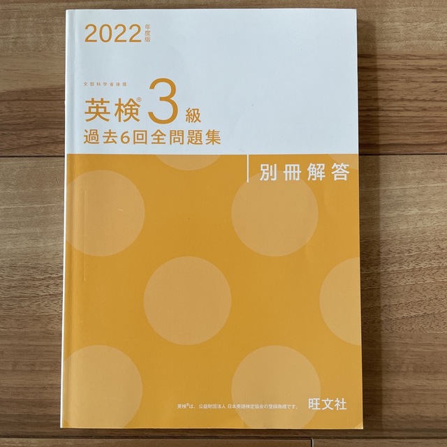 旺文社(オウブンシャ)の英検３級過去６回全問題集 文部科学省後援 ２０２２年度版 エンタメ/ホビーの本(資格/検定)の商品写真