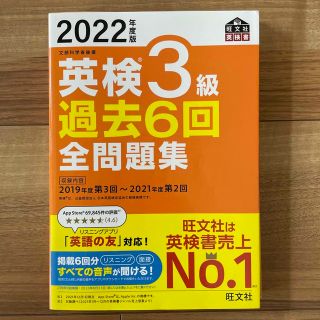 オウブンシャ(旺文社)の英検３級過去６回全問題集 文部科学省後援 ２０２２年度版(資格/検定)