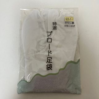 【新品未開封】足袋(その他)