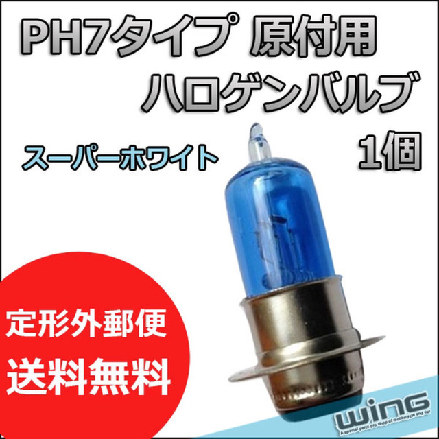 PH7 タイプ 原付用スーパーホワイトハロゲンバルブ 35/35W 【1個】 自動車/バイクのバイク(パーツ)の商品写真