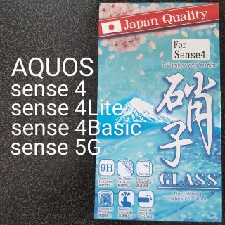 アクオス(AQUOS)の☆再値下げ[新品未使用] AQUOS sense4 保護フィルム ガラスフィルム(保護フィルム)