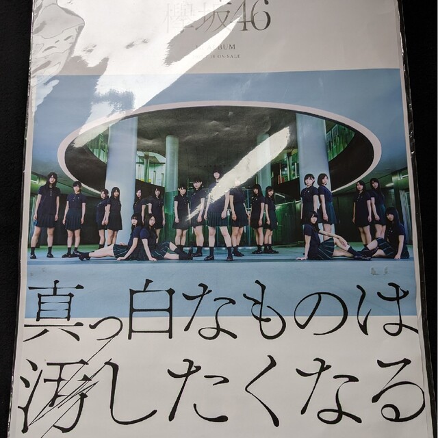 欅坂46 1stアルバム 真っ白なものは汚したくなる 告知ポスター B2 非売品 | フリマアプリ ラクマ