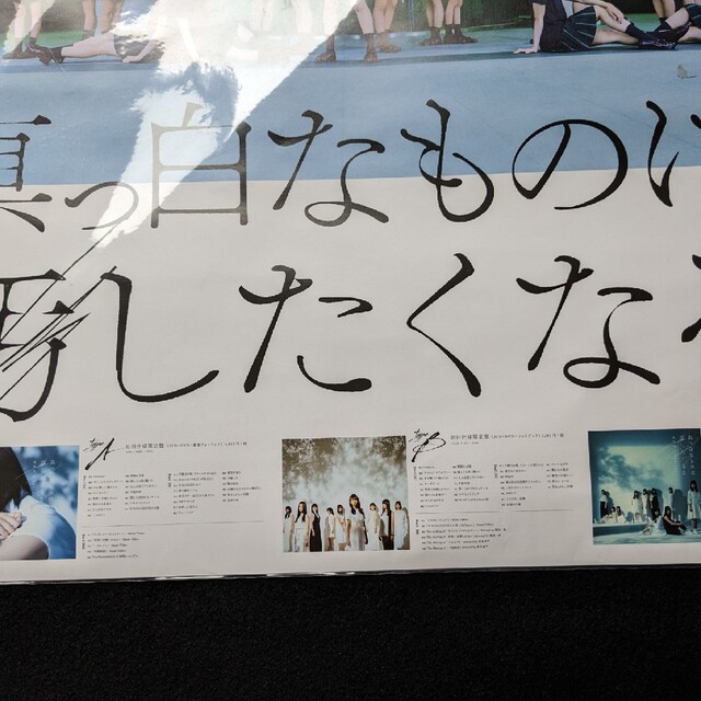 欅坂46 1stアルバム 真っ白なものは汚したくなる 告知ポスター B2 非売品