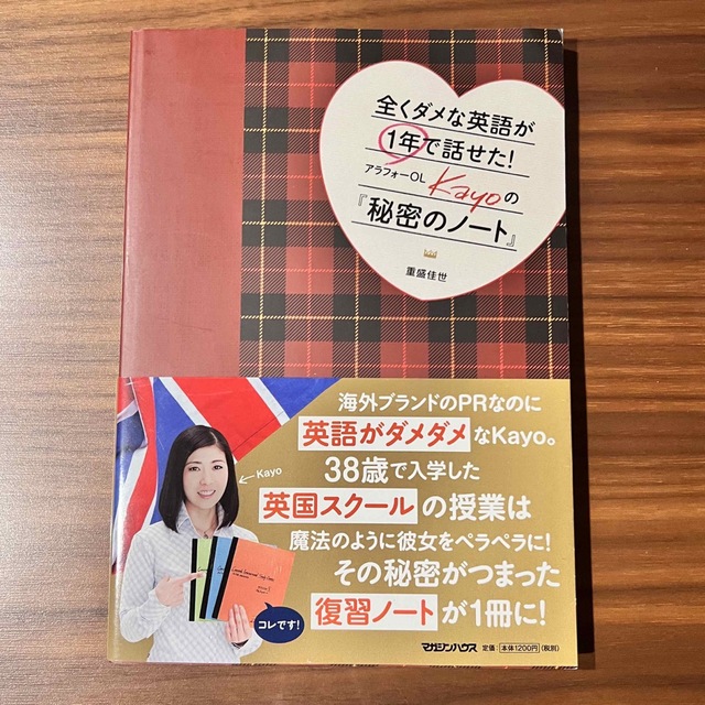 全くダメな英語が１年で話せた！アラフォ－ＯＬ　Ｋａｙｏの『秘密のノ－ト』 エンタメ/ホビーの本(語学/参考書)の商品写真