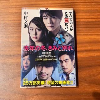 去年の冬、きみと別れ(その他)