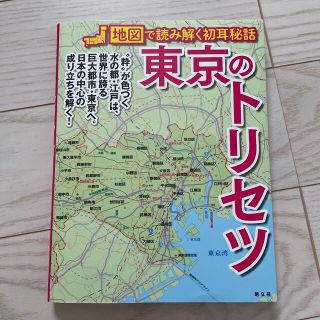 東京のトリセツ 地図で読み解く初耳秘話の通販 by キラキラショップ