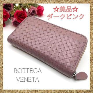 ボッテガヴェネタ(Bottega Veneta)の【美品】ボッテガヴェネタ　イントレチャート　ラウンドファスナー　長財布　ピンク(財布)