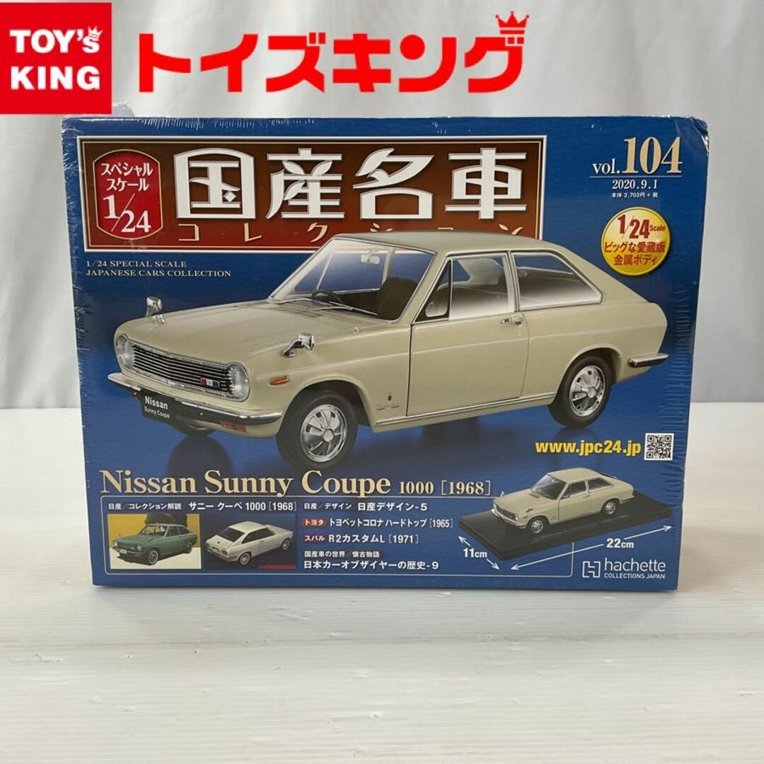 【未開封】アシェット 1/24 国産名車コレクション vol.104 Nissan Sunny coupe/日産 サニー クーペ 1000 1968