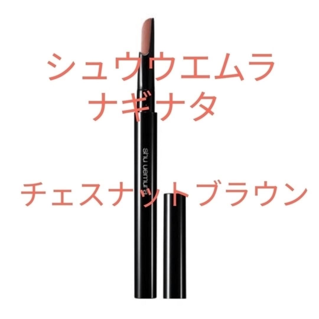 shu uemura(シュウウエムラ)の他のカラー有り！シュウ ブロースゥォード ナギナタ チェスナットブラウン コスメ/美容のベースメイク/化粧品(アイブロウペンシル)の商品写真