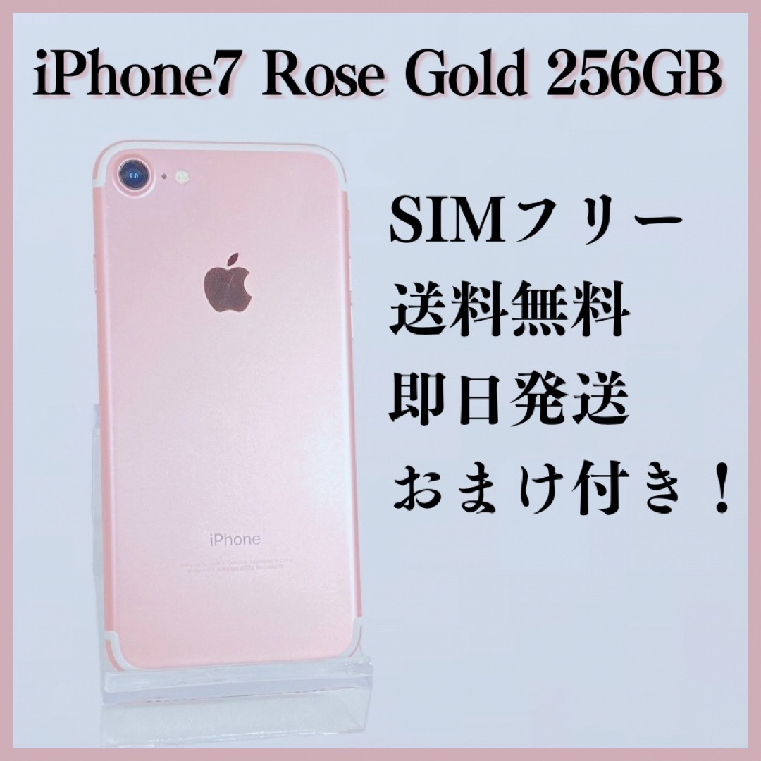 大人気スマホ‼️iPhone 7 Rose Gold 256 GB SIMフリー